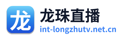 龙珠直播